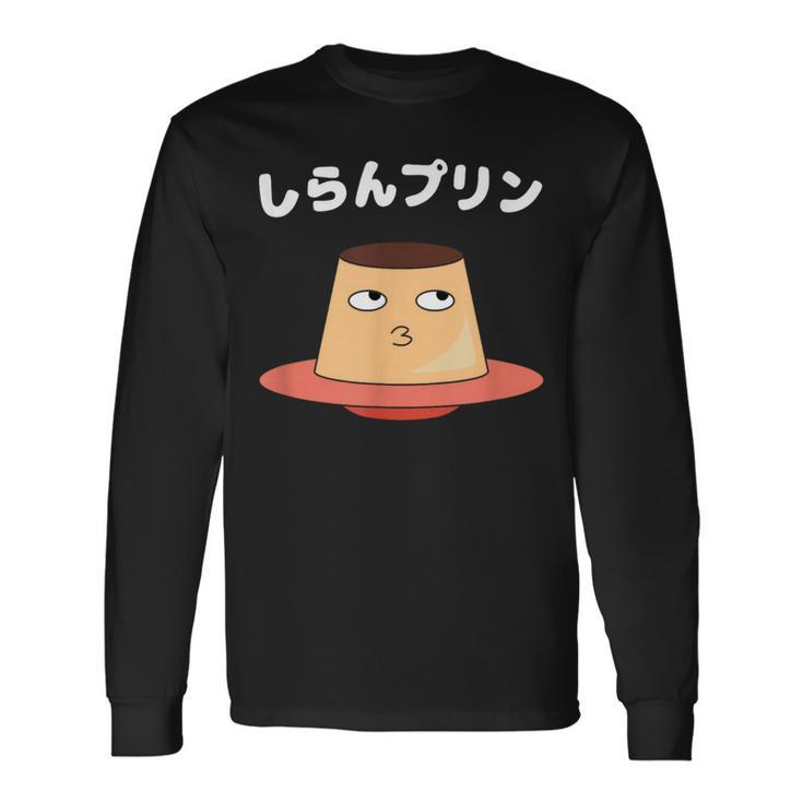 しらんプリン オヤジギャグ おやじギャグ プリン ジョーク ダジャレ好き 面白いネタ ダジャレ 長袖Tシャツ
