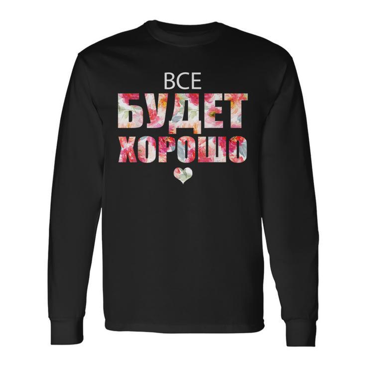 すべてはうまくいく キリル文字のロシアのことわざ 長袖Tシャツ