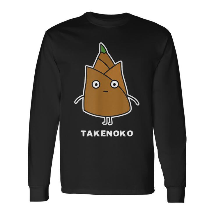 たけのこ 顔 イラスト かわいい おもしろ 簡単 シンプル ゆるい 野菜 長袖Tシャツ