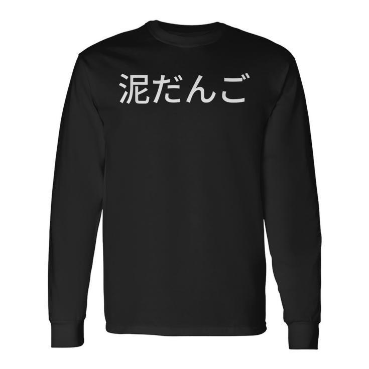 どろだんご 泥団子 汚れ 磨き 和 長袖Tシャツ