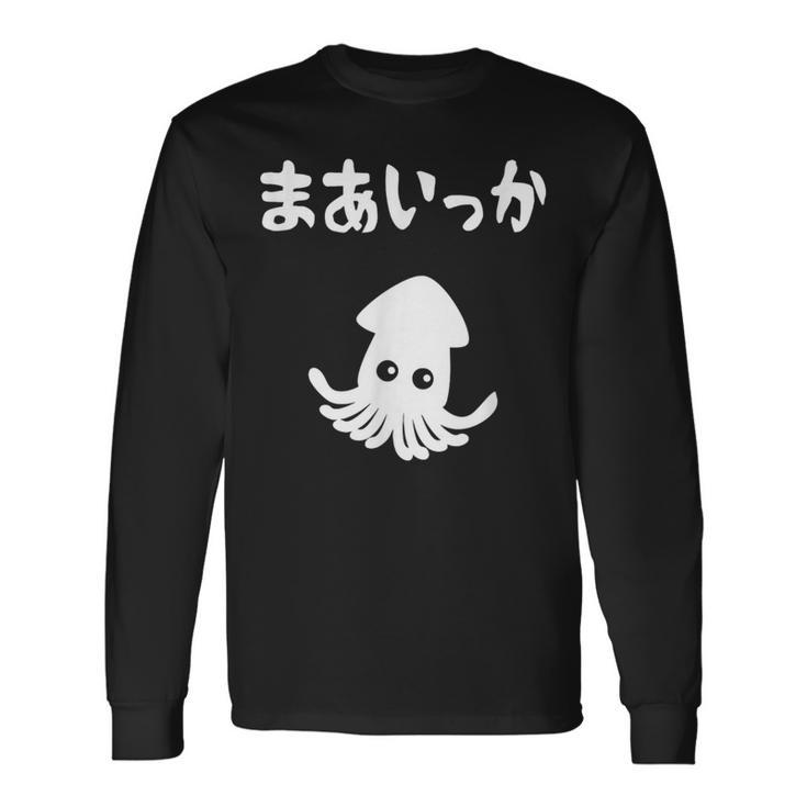 まあいっか イカ ダジャレ ギャグ 親父ギャグ 定番ギャグ ジョーク おもしろ ネタ 長袖Tシャツ ギフトのアイデア