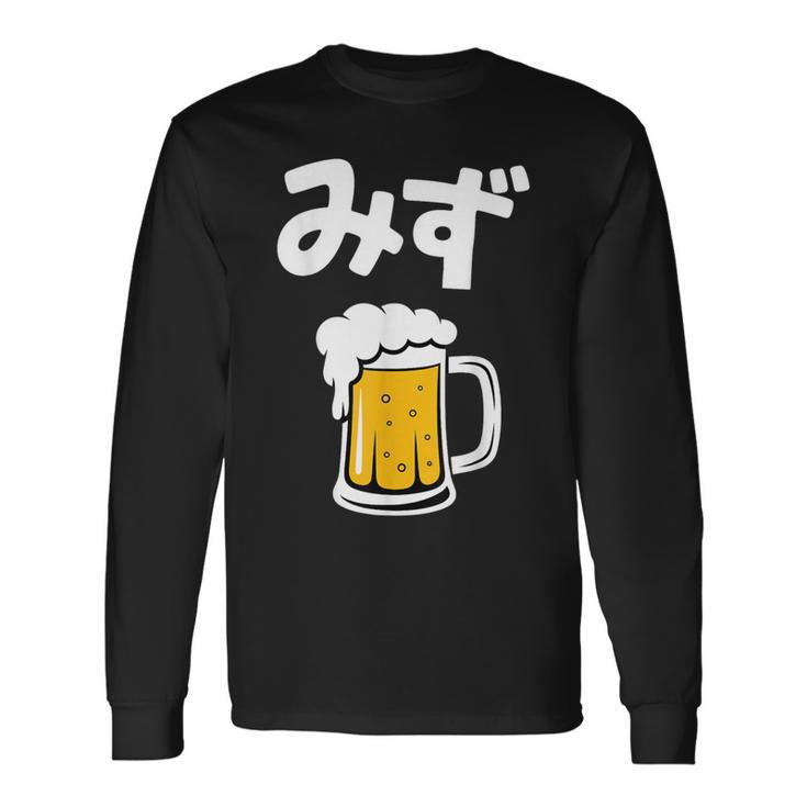 みず ビール 酒 生ビール 水 酒好き 飲酒 おもしろ 面白い ネタ ウケ狙い お酒 かわいい かっこいい シュール 長袖Tシャツ