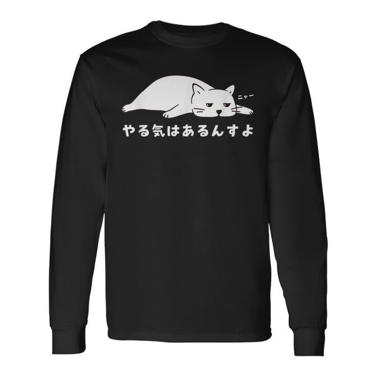 やる気はあるんすよ 白猫 ねこ 猫好き やる気 かわいい おもしろ 長袖Tシャツ