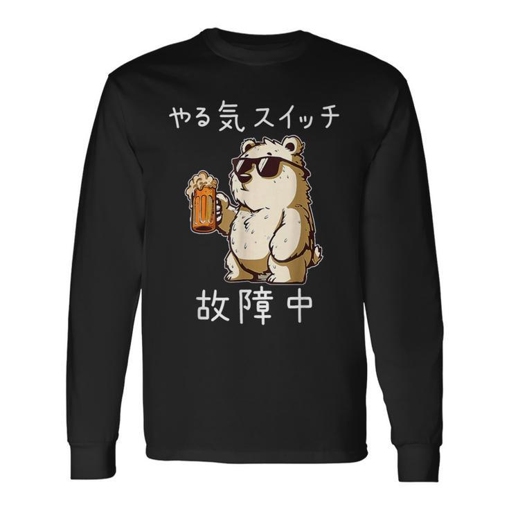 やる気スイッチ故障中 クマのビールパーティー面白い 長袖Tシャツ