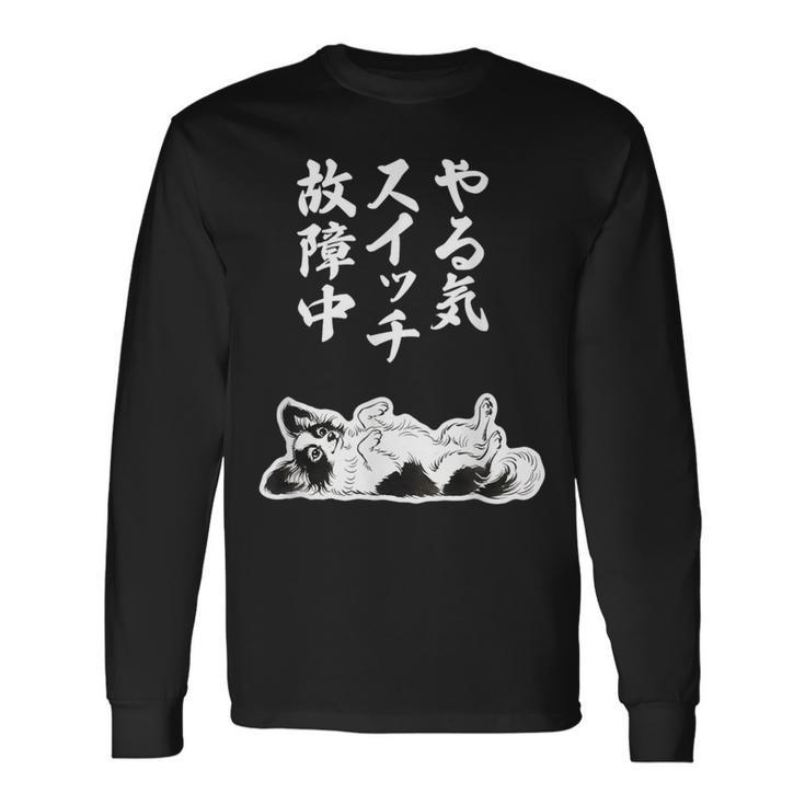 やる気スイッチ故障中 パピヨン グッズ 犬 おもしろ 面白い ネタ 笑える 和風 長袖Tシャツ ギフトのアイデア