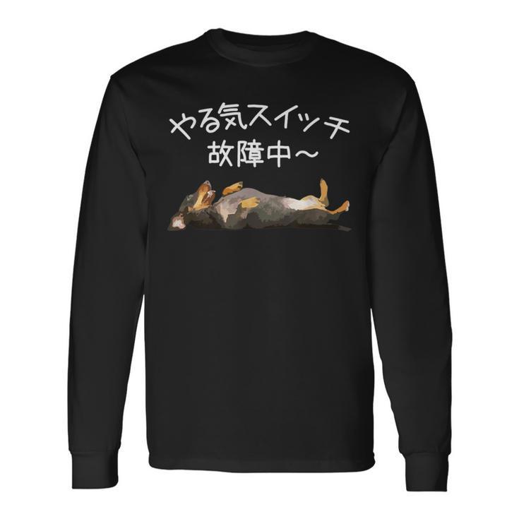 やる気スイッチ故障中 ・ ダックスフンド おもしろ犬 長袖tシャツ 長袖Tシャツ