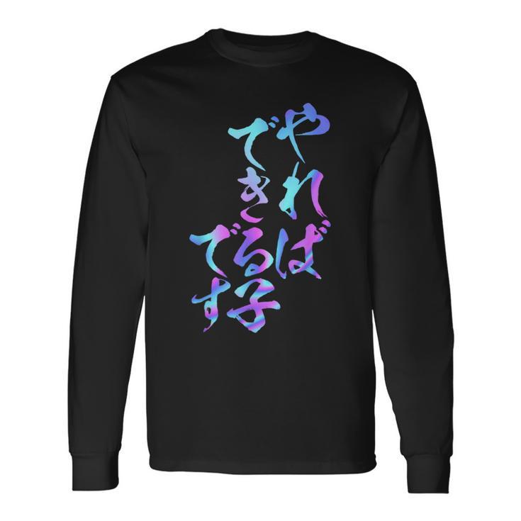 やればできる子 面白いtシャツ 文字入り メンズ おもしろ 面白い 服 オリジナル おもしろグッズ 文字tシャツ ネタ 長袖Tシャツ