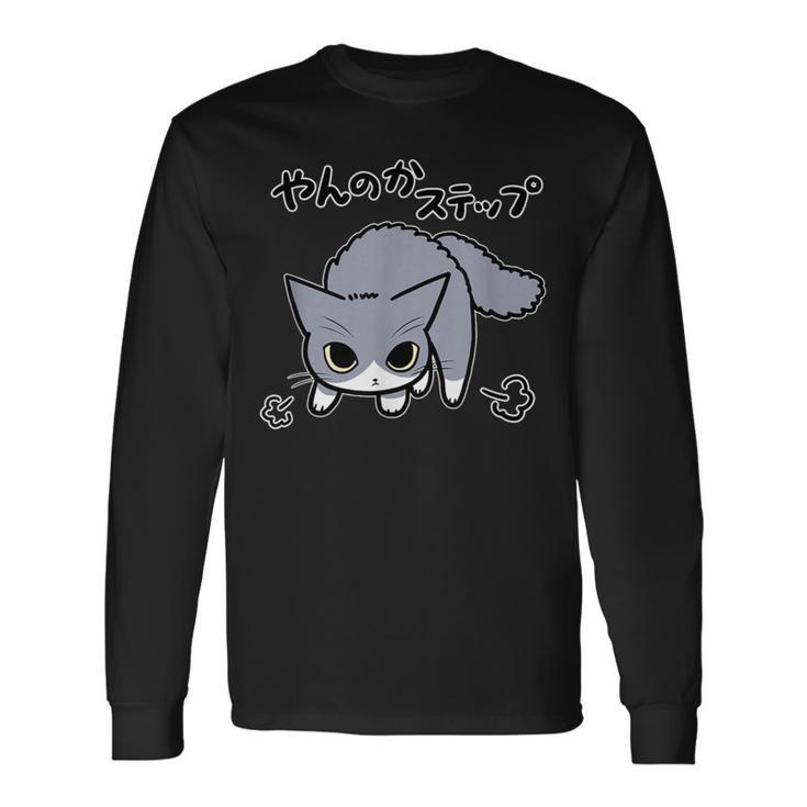 やんのかステップねこリニューアル版 おもしろ ゆるかわ かわいい ギフト 猫好き 長袖Tシャツ