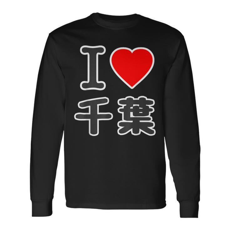 アイラブ・千葉（I Love ハート）Big 大きな文字【47都道府県】Jimo-T ジモティ お土産 面白 長袖Tシャツ
