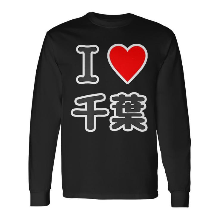 アイラブ・千葉（I Love ハート）【47都道府県】Jimo-T ジモティ 地元愛 お土産 面白 長袖Tシャツ