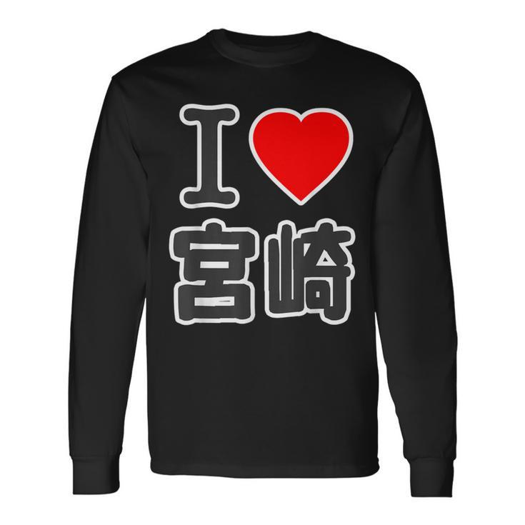 アイラブ・宮崎（I Love ハート）Big 大きな文字 ハート【47都道府県】ジモtティ 旅行お土産 面白 長袖Tシャツ