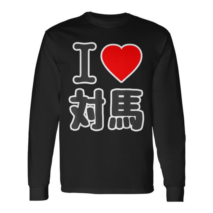 アイラブ・対馬（I Love ハート）ビッグ 大きな文字【日本の都市】ジモtティ 地元愛 旅行 お土産 面白 長袖Tシャツ