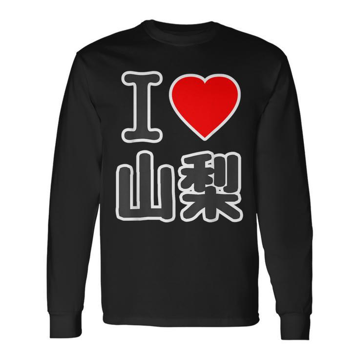 アイラブ・山梨（I Love ハート）Big 大きな文字【47都道府県】Jimo-T ジモティ お土産 面白 長袖Tシャツ