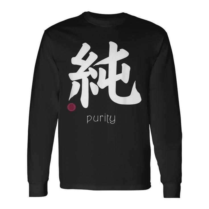 イノセンス純漢字 和文字 日本シンボル 美学 長袖Tシャツ