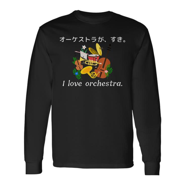 オーケストラ が 好き。コンサート 演奏会 衣装 音楽 長袖Tシャツ
