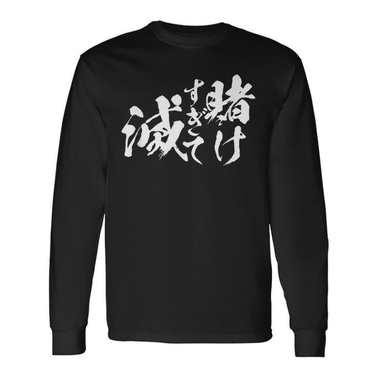 ギャンブラー おもしろtシャツ 競馬 競輪 競艇 面白いtシャツ 文字入り メンズ おもしろ 筆文字 面白い ネタ ウケ 長袖Tシャツ
