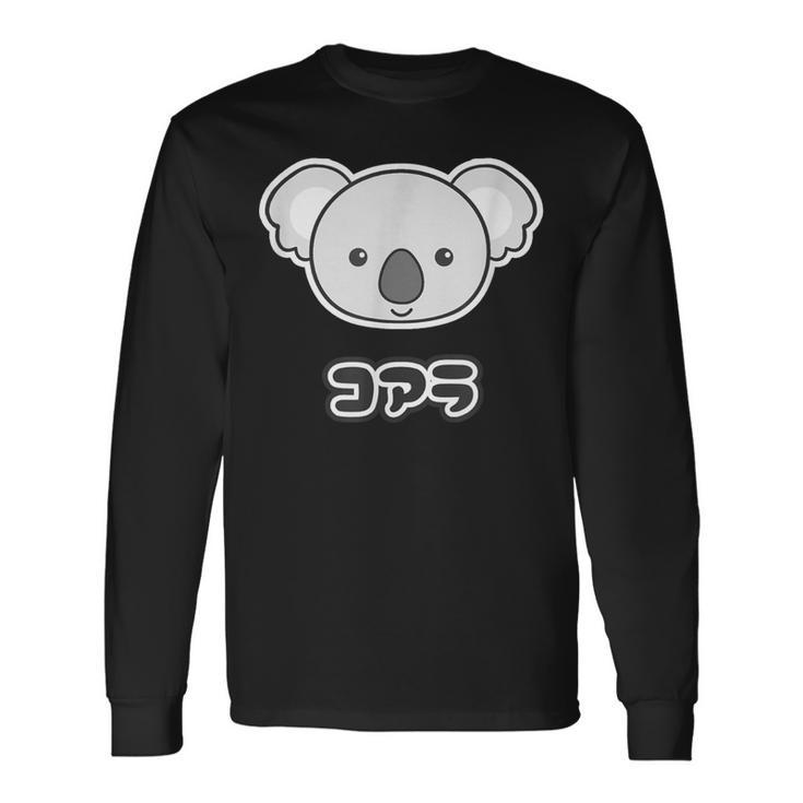 コアラ くん【どうぶつフレンズ】動物園 ゆるくてかわいい キャラクター 長袖Tシャツ