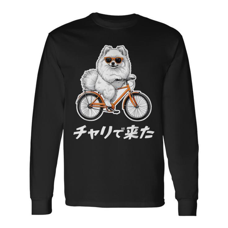 チャリで来た ポメラニアン グッズ 犬 おもしろ 面白い ネタ 笑える 自転車 長袖Tシャツ