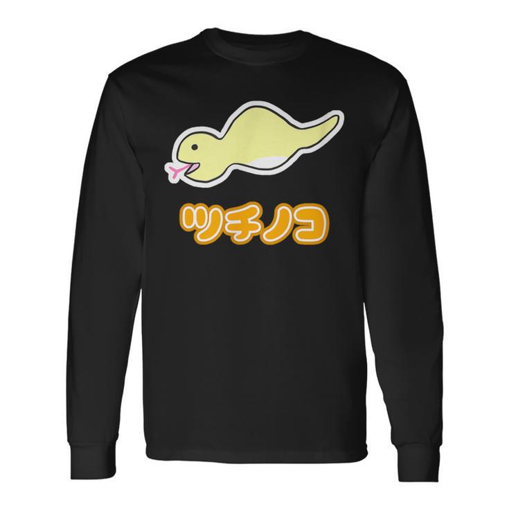 ツチノコ（舌出し）【どうぶつフレンズ】蛇 面白 動物 ゆるくてかわいい キャラクター イラスト 長袖Tシャツ