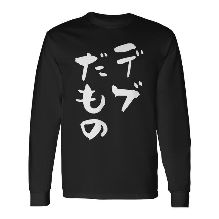 デブだもの 面白いtシャツ メンズ おもしろ 筆文字 面白い 服 オリジナル おもしろグッズ 文字tシャツ ネタ 長袖Tシャツ