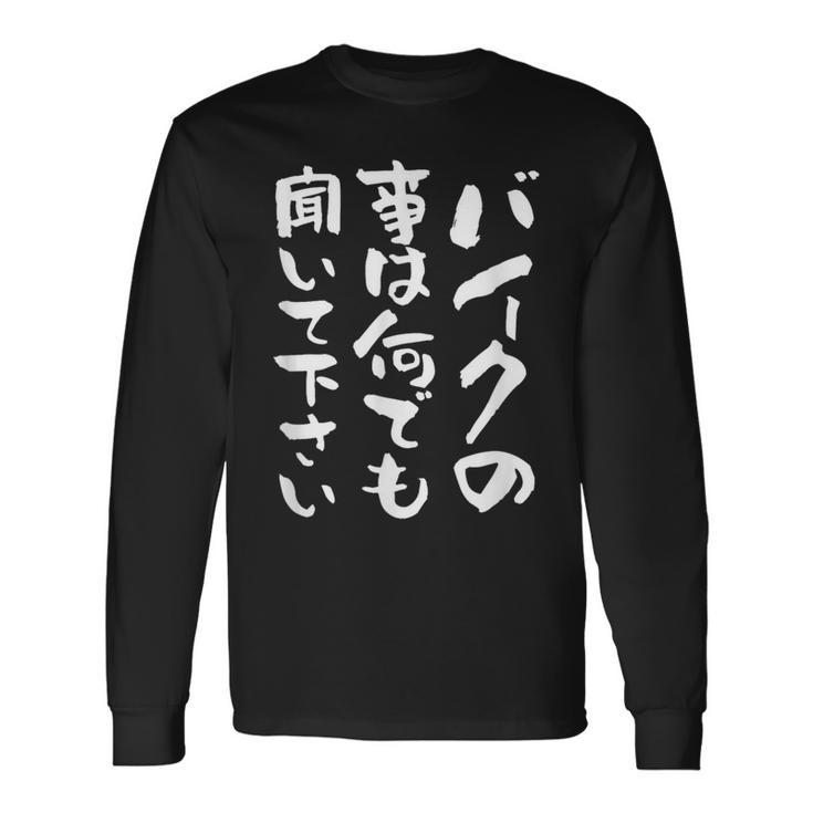 バイク おもしろtシャツ おもしろバイク メンズ オートバイ ツーリング 原付 オリジナル 服 ネタ 筆文字 長袖Tシャツ