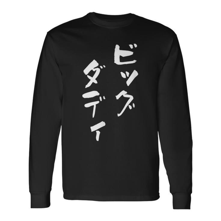 ビッグダディ 面白いtシャツ 文字入り メンズ おもしろ 面白い 服 オリジナル おもしろグッズ 文字tシャツ ネタ 父 長袖Tシャツ