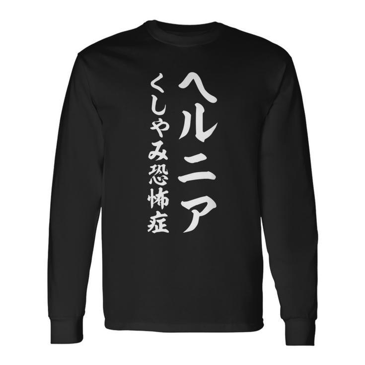 ヘルニア くしゃみ恐怖症 長袖Tシャツ
