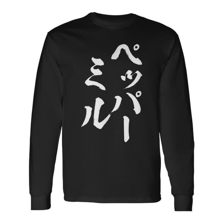 ペッパーミル 面白いtシャツ ネタ 文字入り メンズ おもしろ 服 オリジナル おもしろグッズ 文字tシャツ ギャグ 長袖Tシャツ