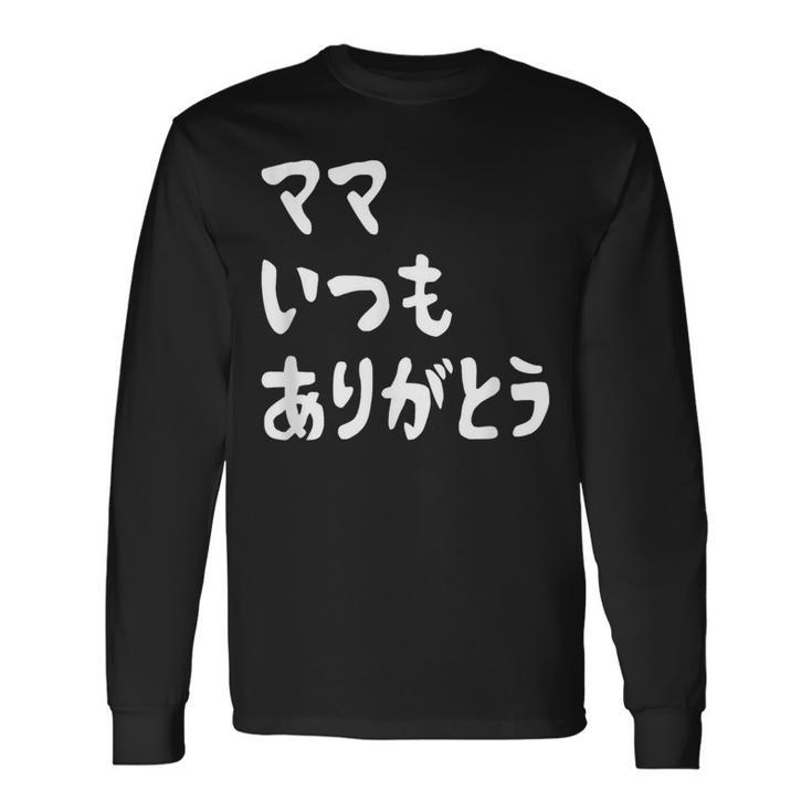 ママ いつもありがとう 母の日ギフト 母の日プレゼント 面白い ネタ 長袖Tシャツ