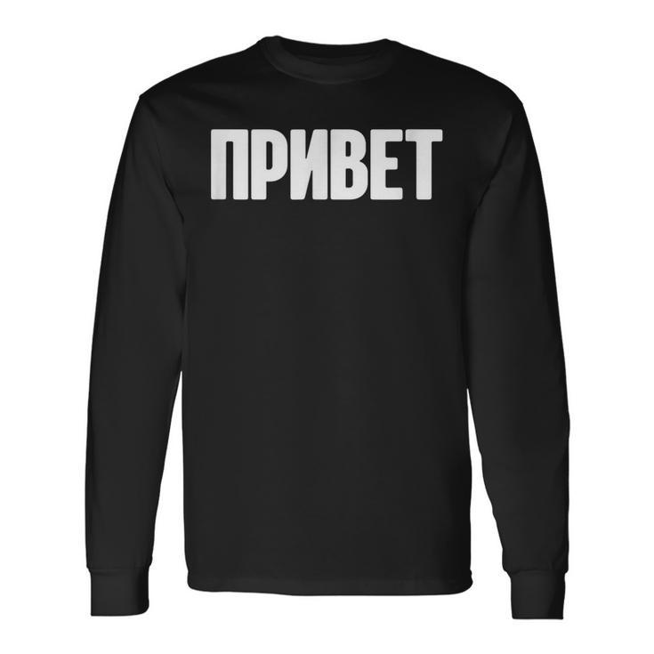 ロシア語で言う Ussr ロシア人のためのロシア服 長袖Tシャツ