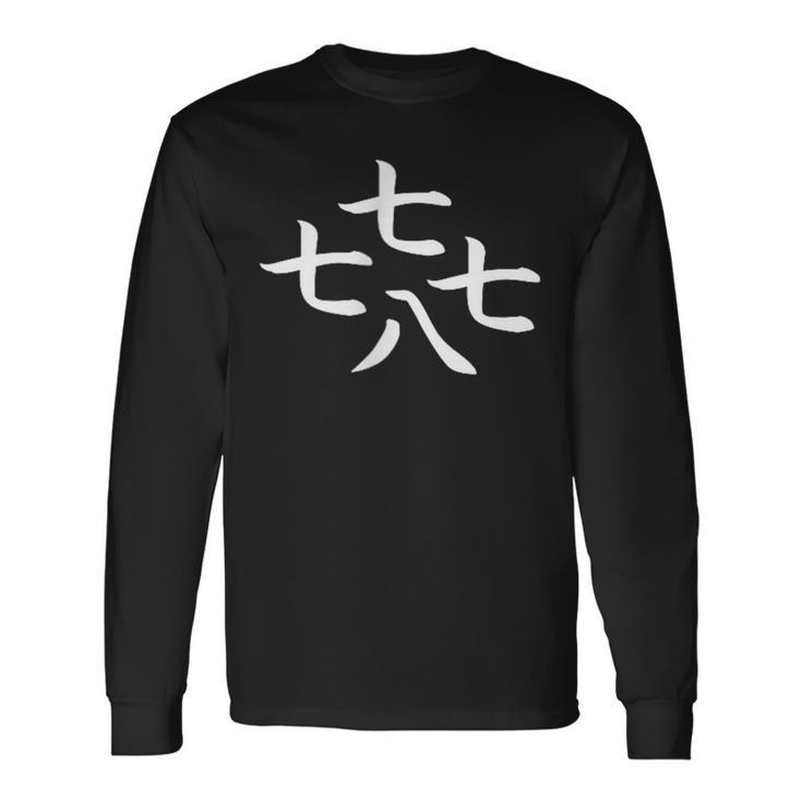 七七七八とイカ 長袖Tシャツ
