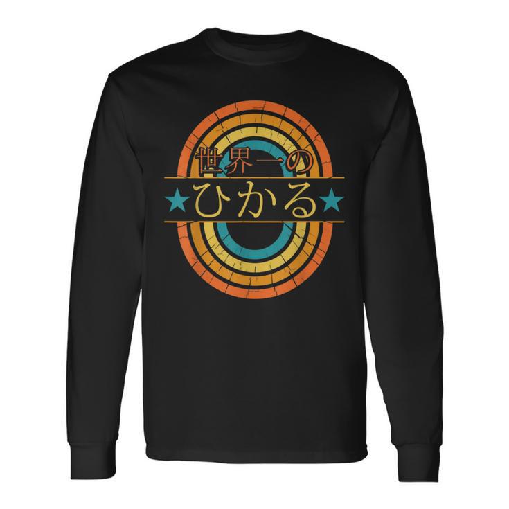 世界一のひかる 面白いあけみの名前 ひかる 長袖Tシャツ