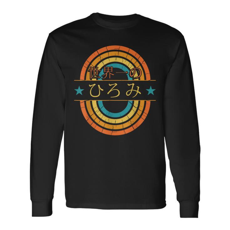 世界一のひろみ 面白いあけみの名前 ひろみ 長袖Tシャツ