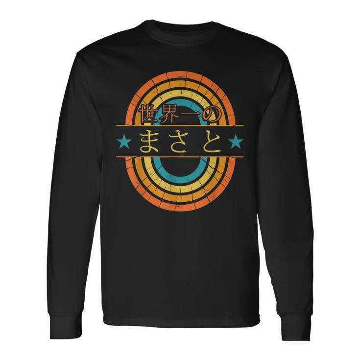 世界一のまさと 面白いあけみの名前 まさと 長袖Tシャツ