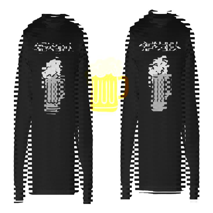 今日から自由人 ビール 退職祝い シンプル 長袖Tシャツ ギフトのアイデア