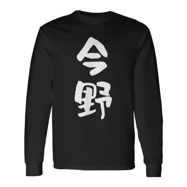 今野 名字 名前入り 面白tシャツ おもしろ 家族 お揃い ギャグ ネタ ウケ狙い 贈り物 メンズ 面白い 長袖Tシャツ