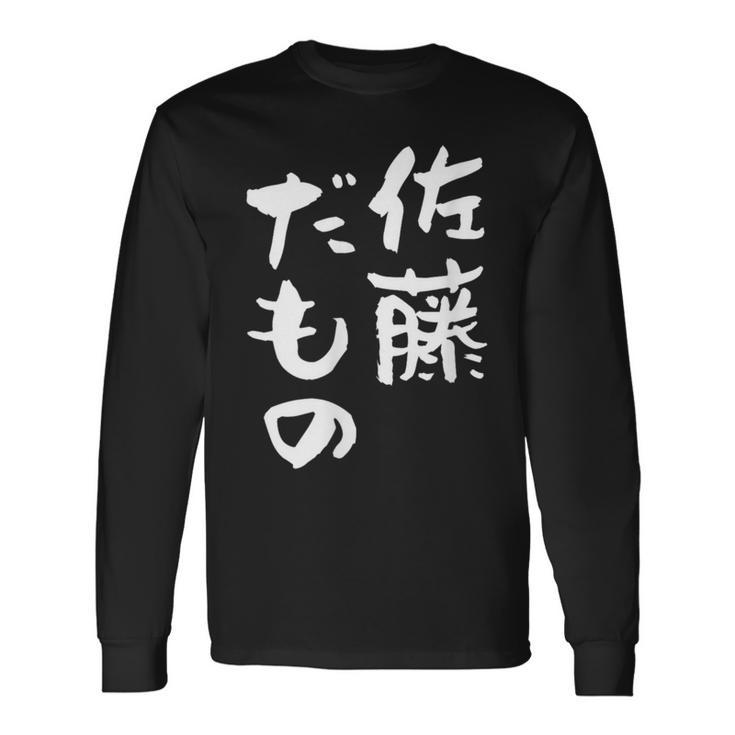 佐藤 だもの 名字 名前入り 家族お揃い 面白tシャツ 服 ネタ 贈り物 面白い おもしろ 筆文字 長袖Tシャツ