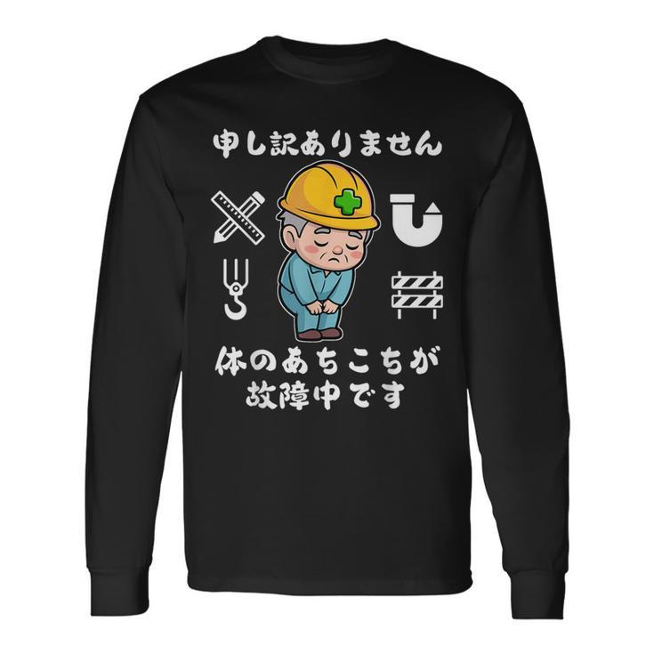 体のあちこちが故障中です【おもしろメッセージ】 長袖Tシャツ
