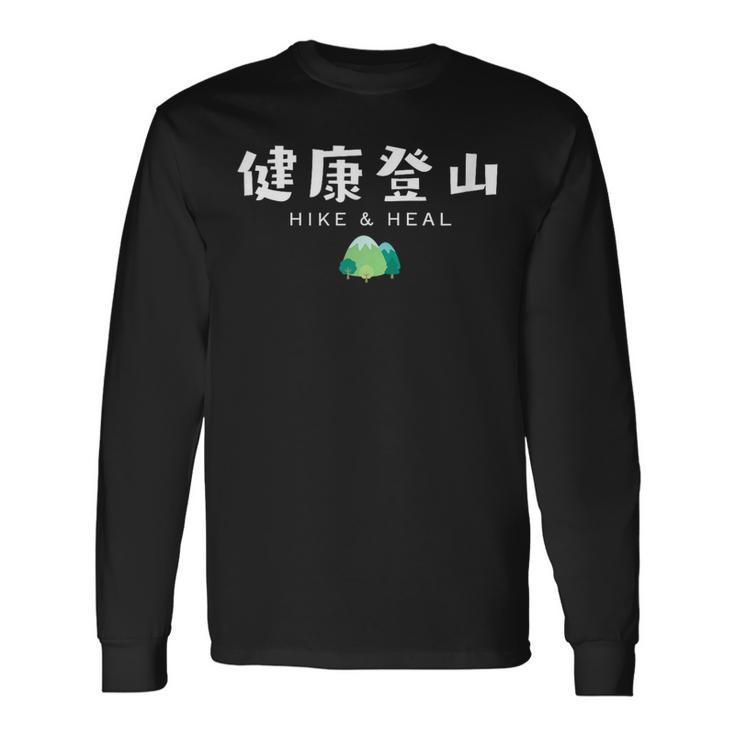 健康登山（前面プリント） 長袖Tシャツ