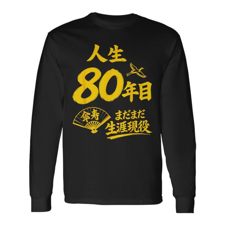 傘寿祝い 80歳 またまだ現役 鶴 和風anju 80 長袖Tシャツ