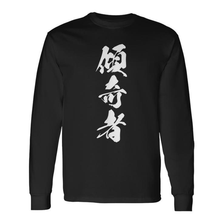 傾奇者 おもしろ 異彩 独創的 己を貫く 派手 個性的 粋 自由 戦国 武将 漢字 黒 メンズ レディース 大きいサイズ 長袖Tシャツ