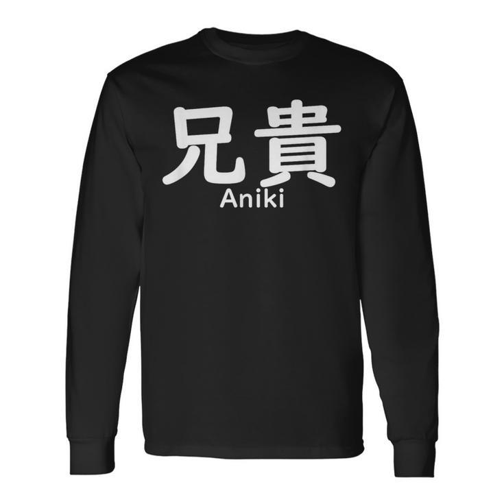 兄貴誕生日 長袖Tシャツ