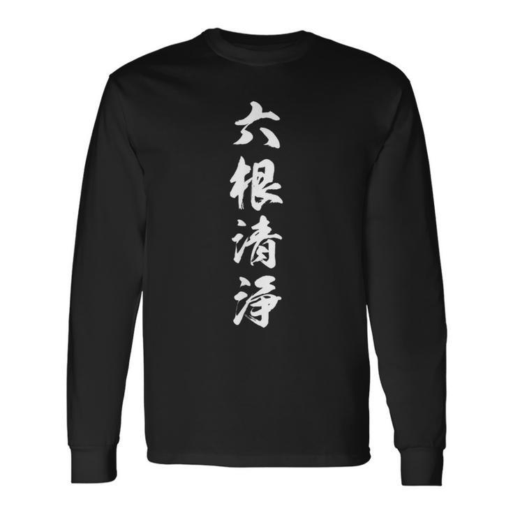 六根清浄 長袖Tシャツ
