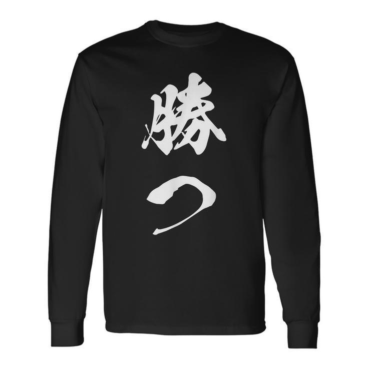 勝つ 応援 お揃い 文字入り 黒 他カラー メンズ レディース 大きいサイズ 筆文字 長袖Tシャツ
