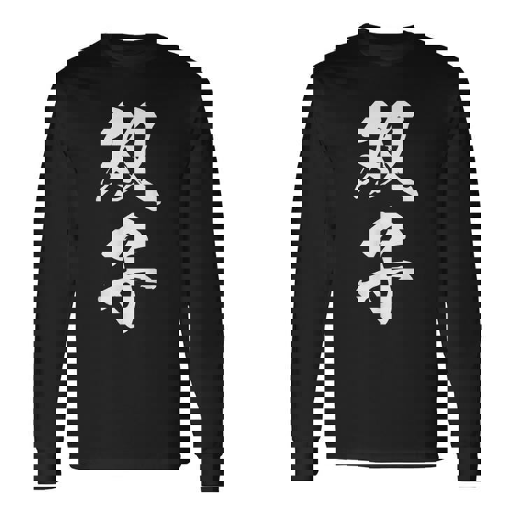 双子 漢字 家族コーデ 記念撮影 ペアルック 黒 他カラー メンズ レディース 大きいサイズ 筆文字 長袖Tシャツ ギフトのアイデア