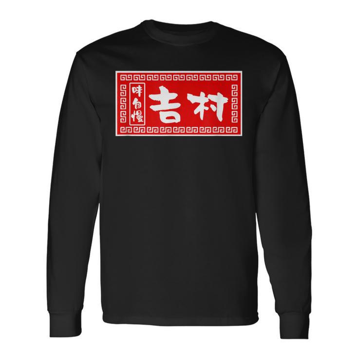 吉村 苗字 ラーメン 看板 面白いtシャツ おもしろ グッズ 服 筆文字 文字 入り 面白い ネタ メンズ 長袖Tシャツ