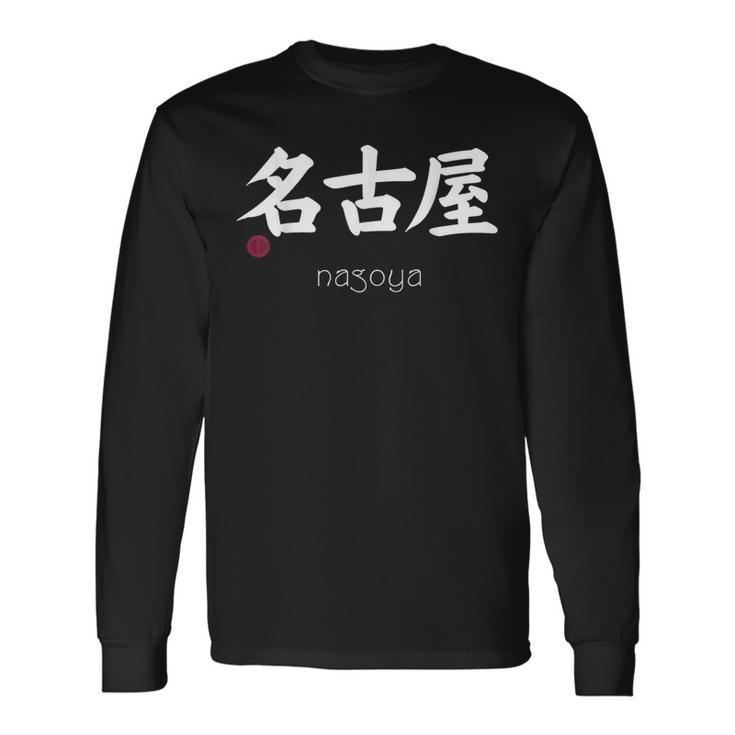 名古屋漢字 日本シンボル 美学 名古屋 愛知 長袖Tシャツ