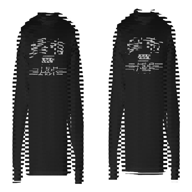 呉-広島県-日本 長袖Tシャツ ギフトのアイデア