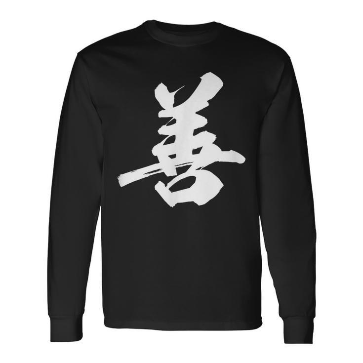 善 面白い 長袖Tシャツ