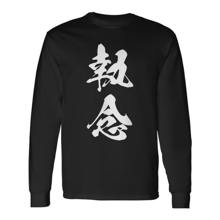 執念 文字入り 漢字 熟語 長袖Tシャツ
